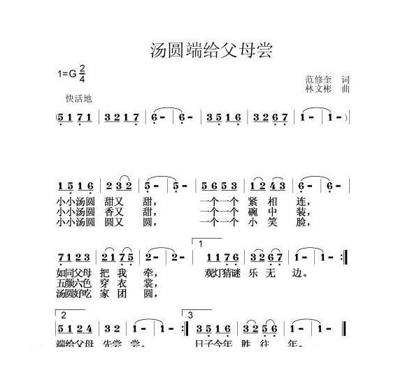 儿童歌曲简谱[汤圆端给父母尝]范修奎词 林文彬曲