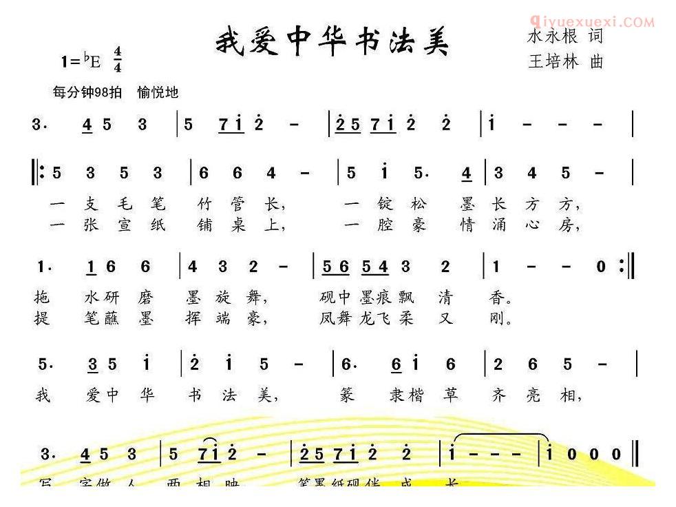 儿童歌曲简谱[我爱中华书法美]