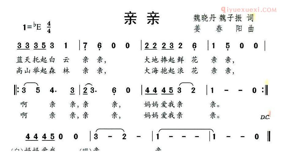 儿童歌曲简谱[亲亲]（魏晓丹 魏子振词 姜春阳曲