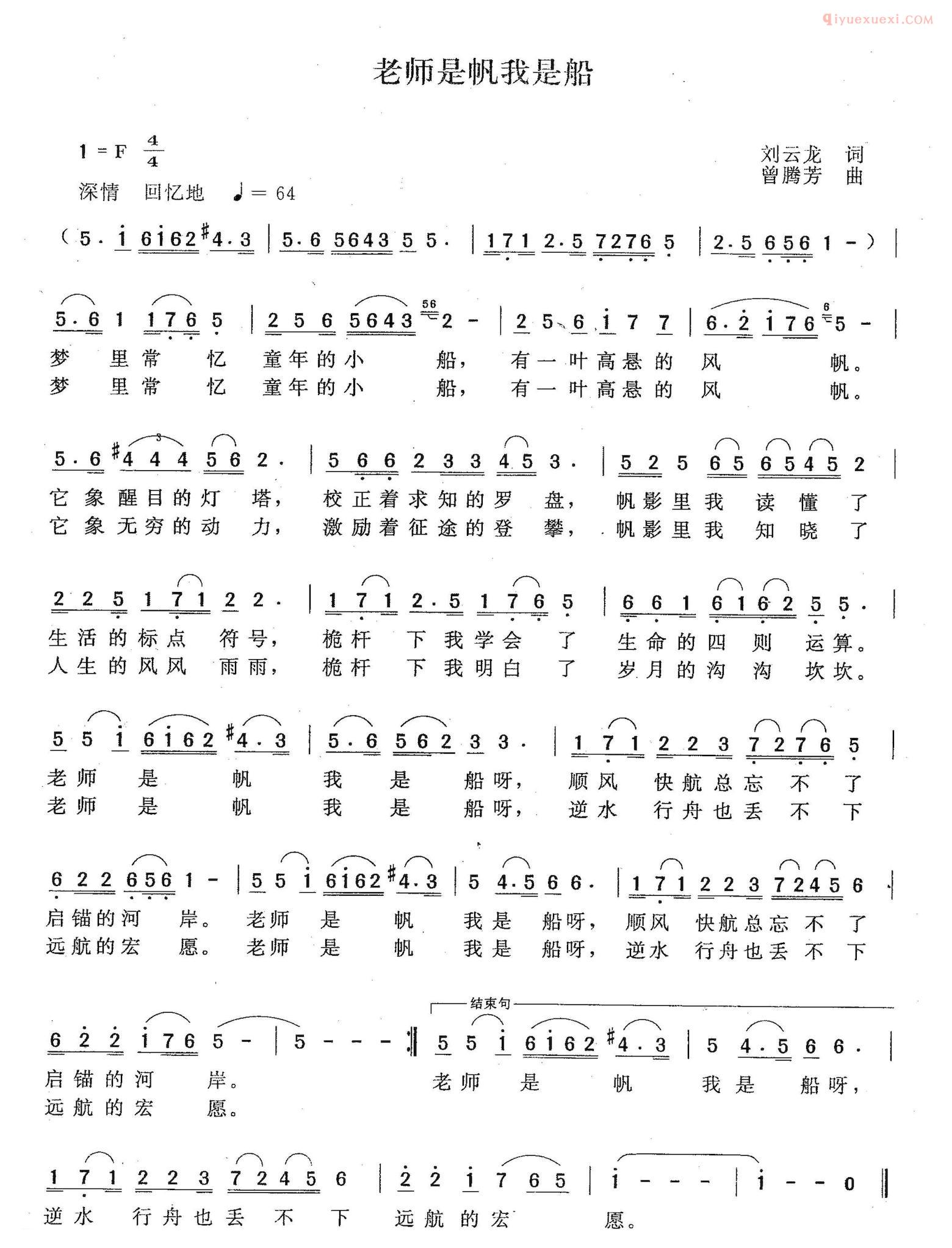 儿童歌曲简谱[老师是帆我是船]刘云龙词 曾腾芳曲