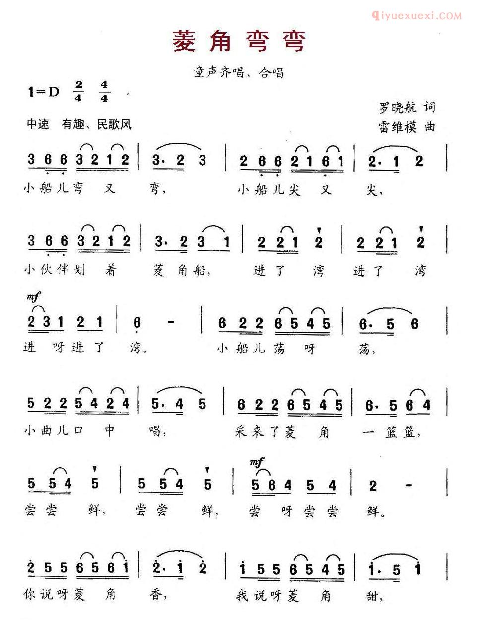 儿童歌曲简谱[菱角弯弯]合唱