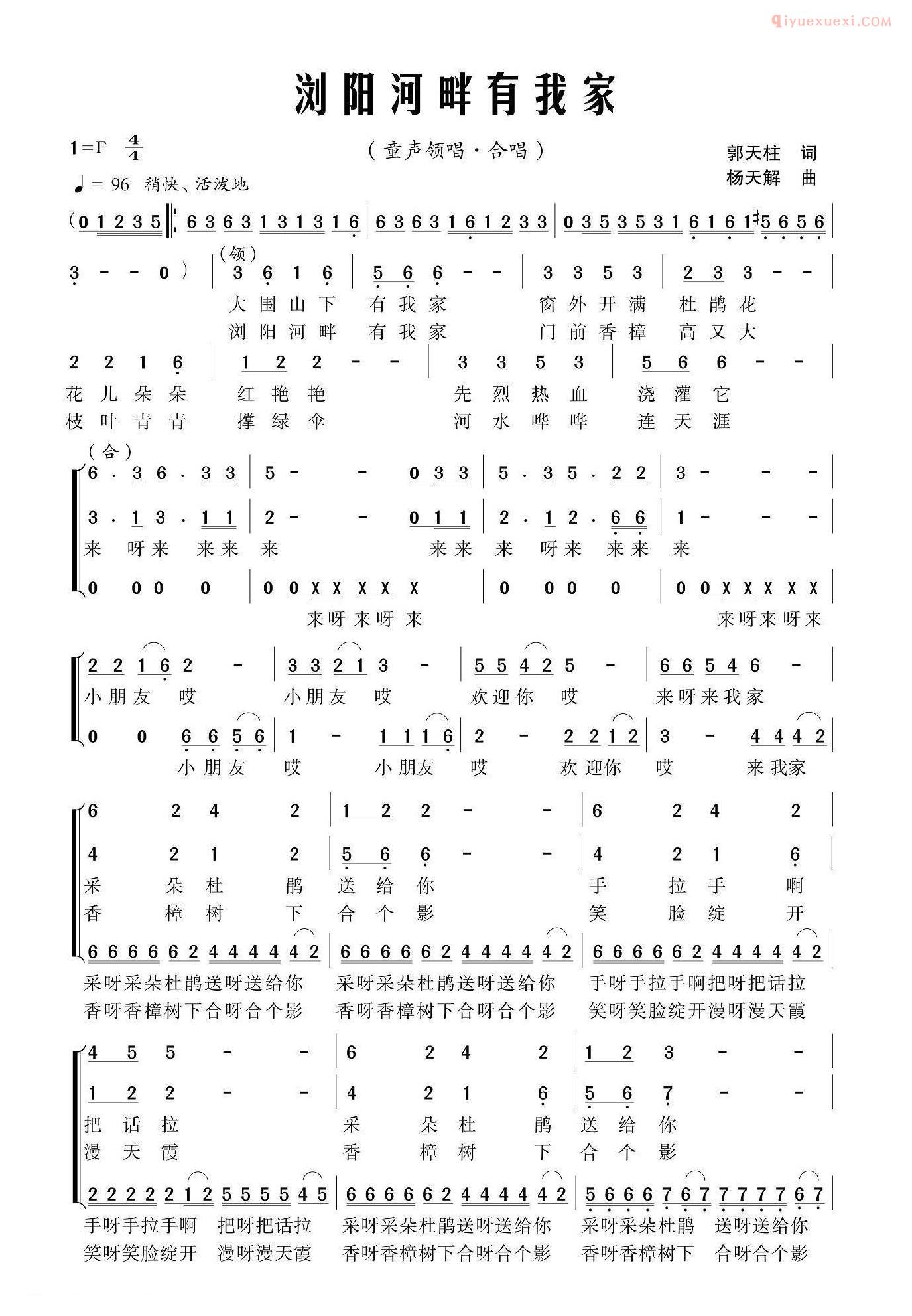 儿童歌曲简谱[浏阳河畔有我家]领唱+合唱