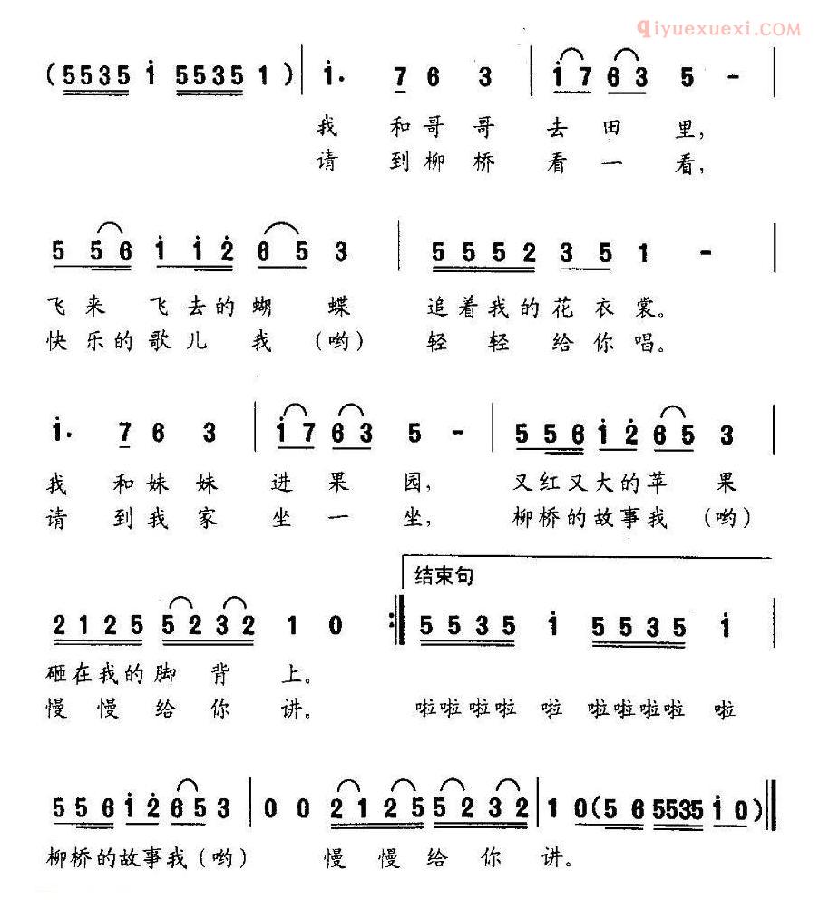 儿童歌曲简谱[柳桥的故事]