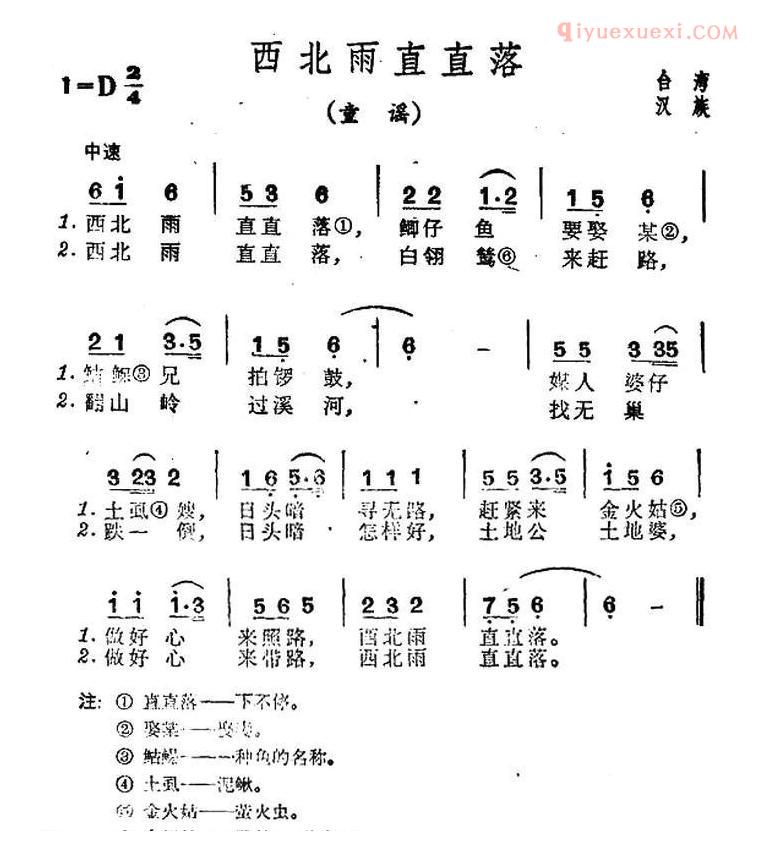 儿童歌曲简谱[西北雨直直落]台湾民歌