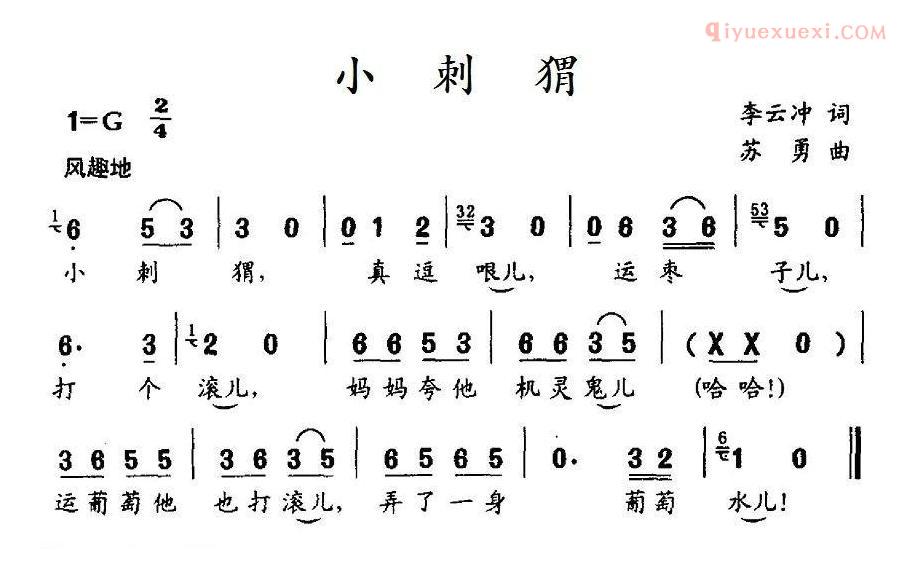 儿童歌曲简谱[小刺猬]李云冲词 苏勇曲
