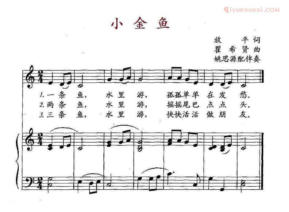 少儿乐曲五线谱[小金鱼]放平词 翟希贤曲