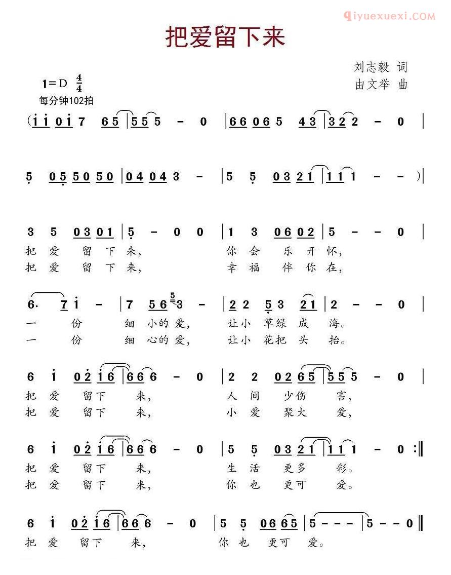 儿童歌曲简谱[把爱留下来]