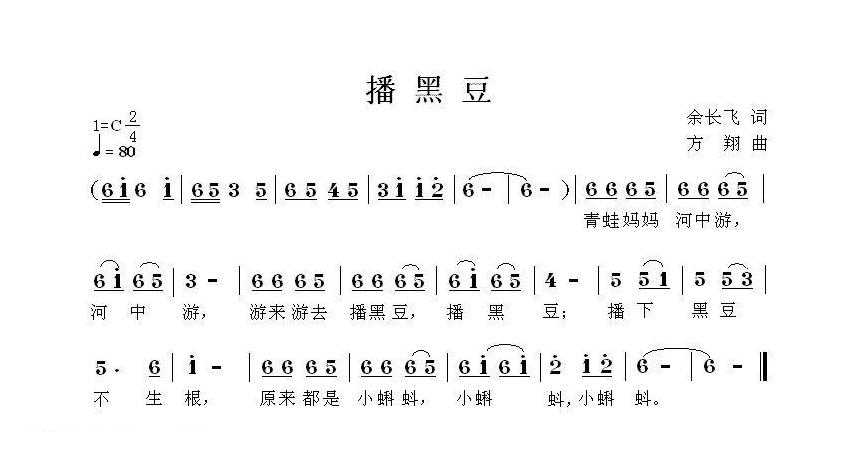 儿童歌曲简谱[播黑豆]余长飞词 方翔曲