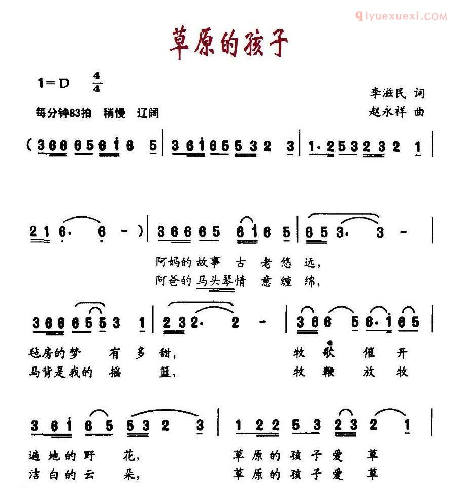儿童歌曲简谱[草原的孩子]李滋民词 赵永祥曲