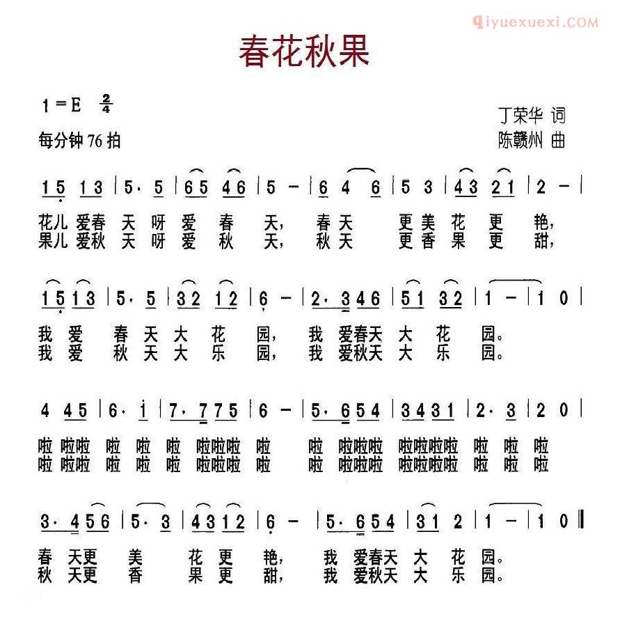 儿童歌曲简谱[春花秋果]