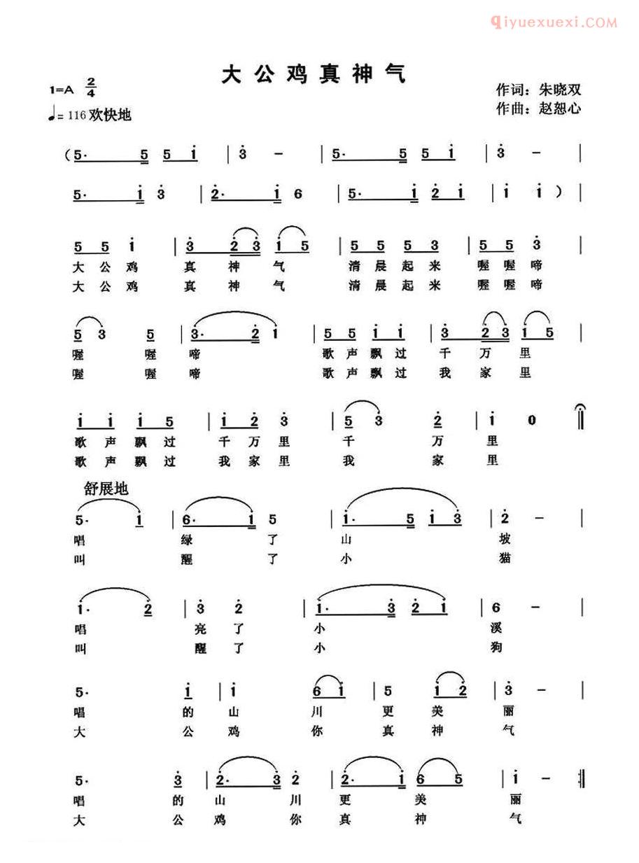 儿童歌曲简谱[大公鸡真神气]