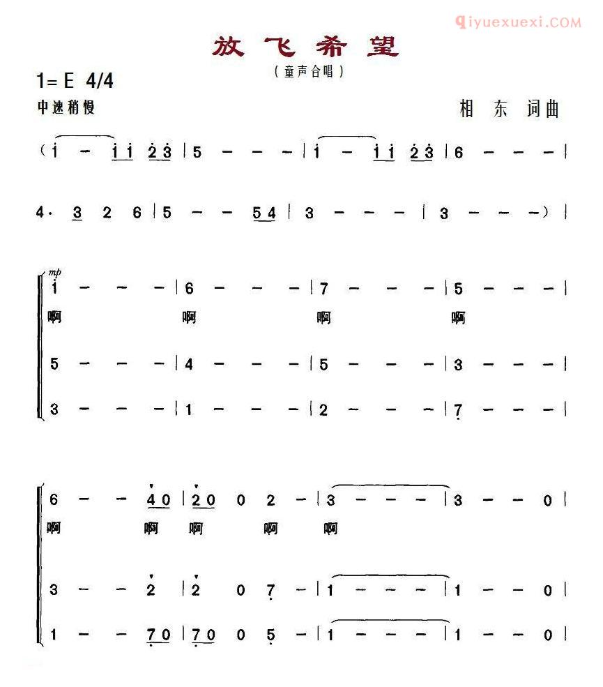 儿童歌曲简谱[放飞希望]相东 词曲、合唱