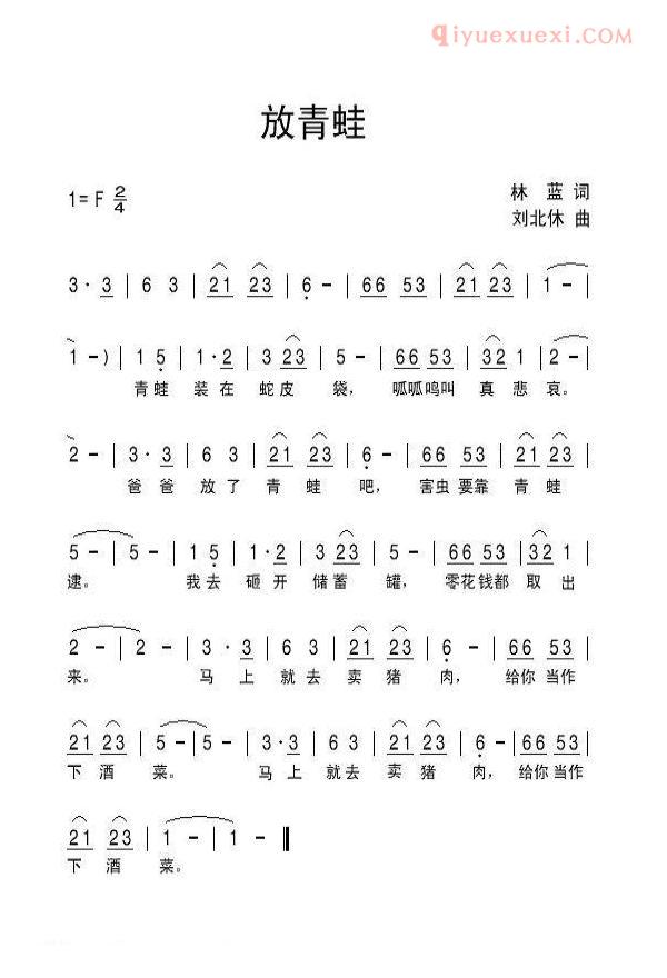 儿童歌曲简谱[放青蛙]林蓝词 刘北休曲