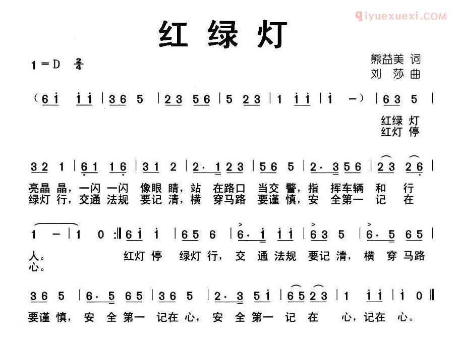 儿童歌曲简谱[红绿灯]熊益美词 刘莎曲