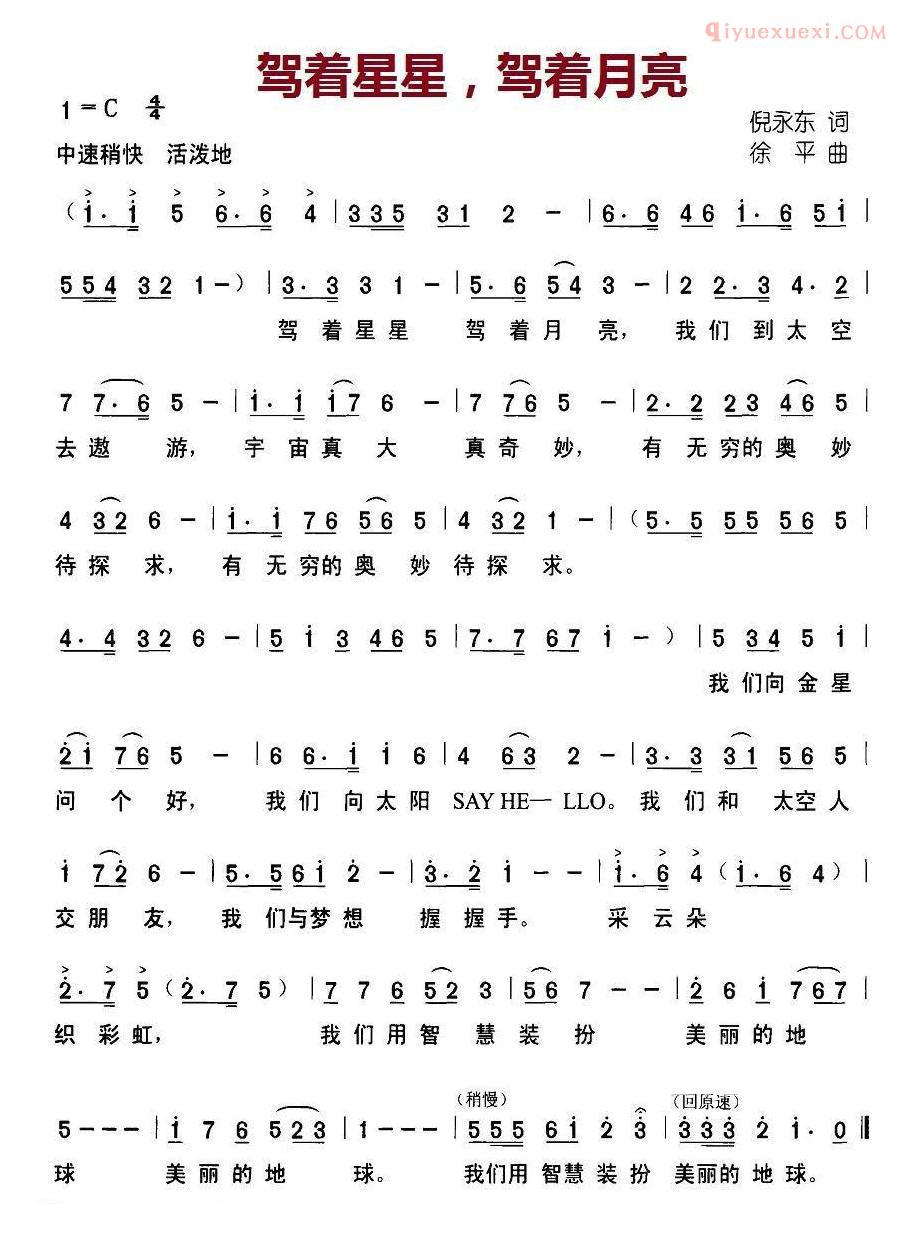 儿童歌曲简谱[驾着星星，驾着月亮]