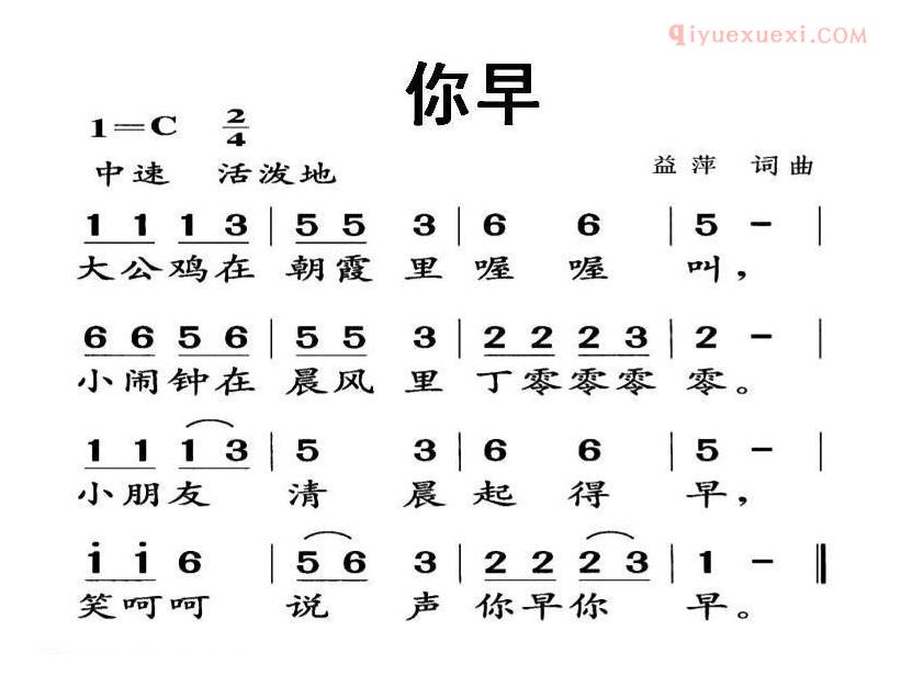 儿童歌曲简谱[你早]益萍 词曲