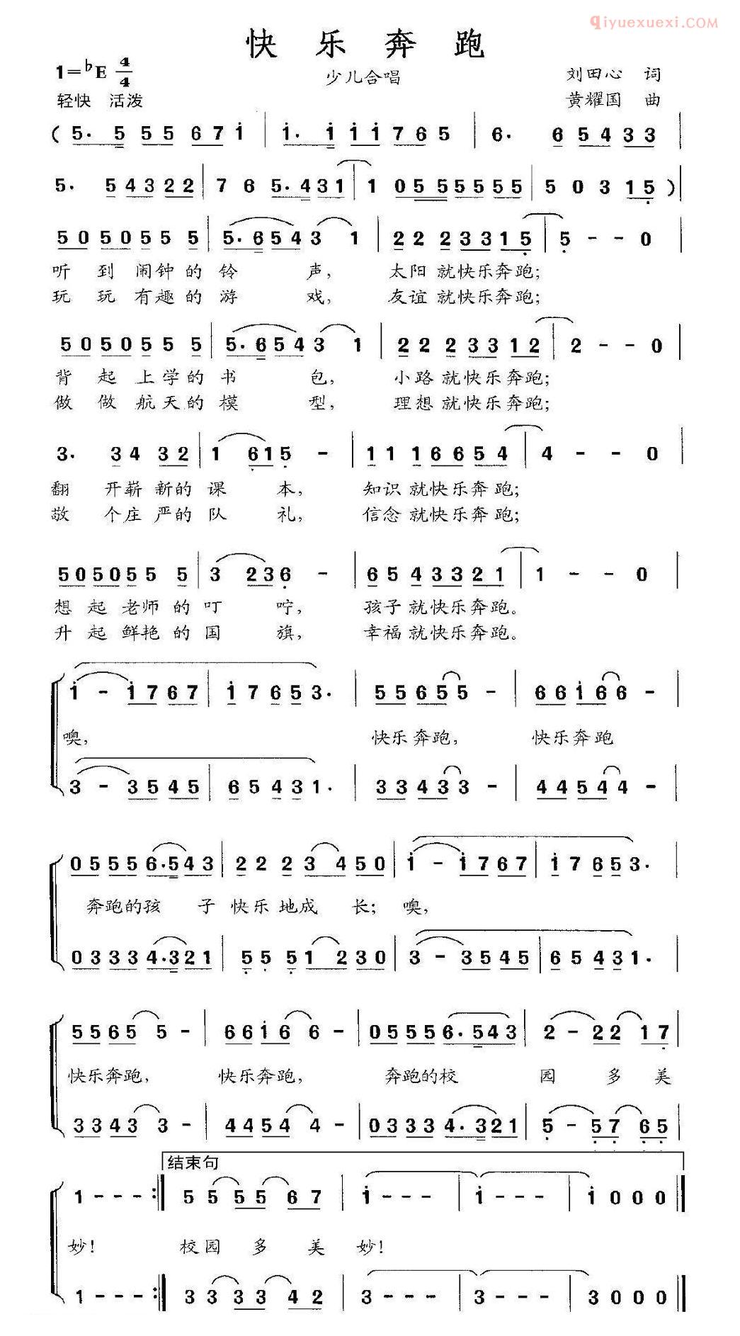 儿童歌曲简谱[快乐奔跑]刘田心词 黄耀国曲、合唱