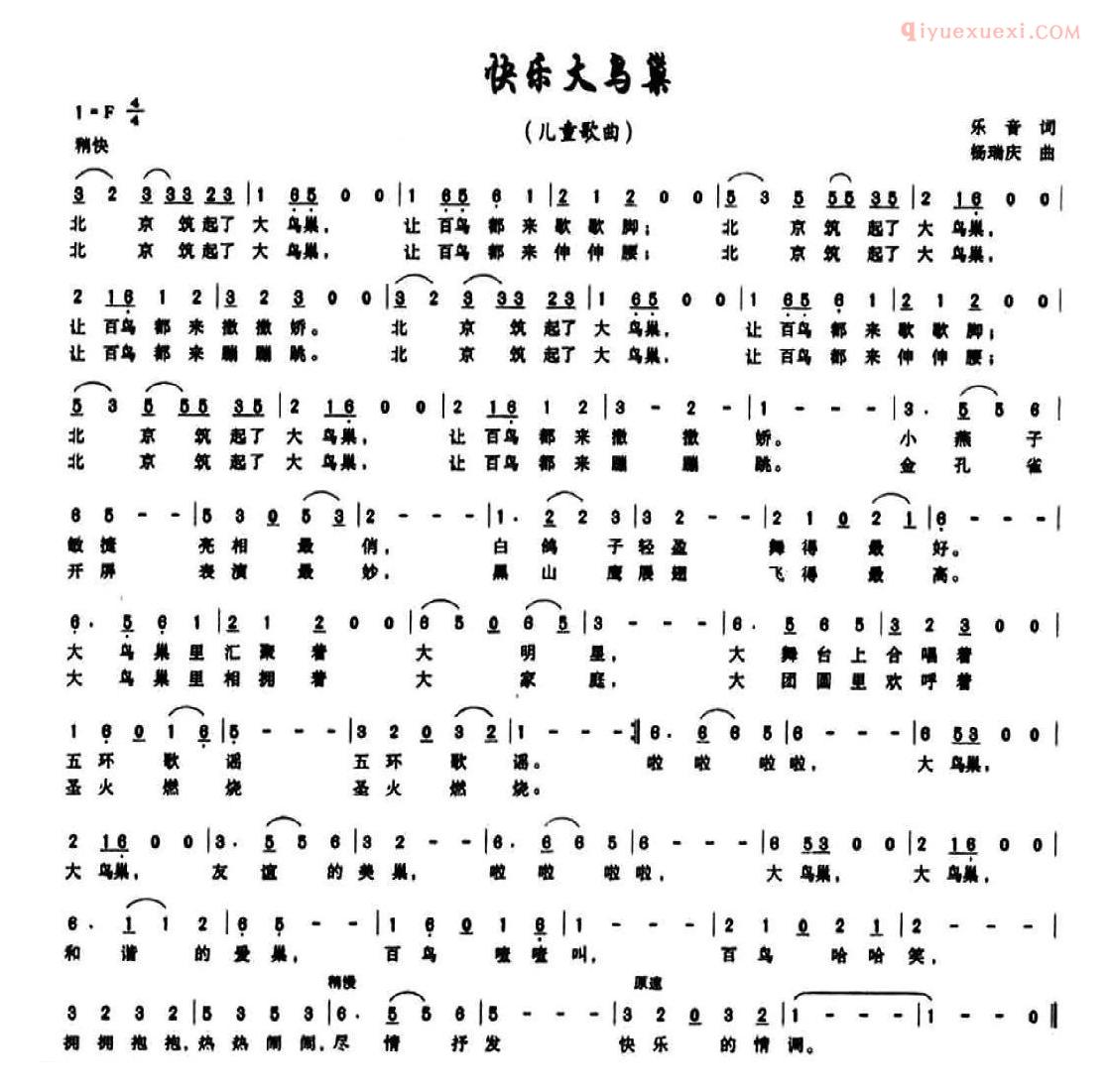 儿童歌曲简谱[快乐大鸟巢]