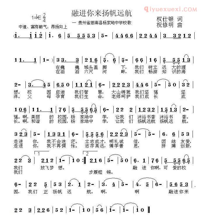 儿童歌曲简谱[融进你来扬帆远航]思南县杨家坳中学校歌