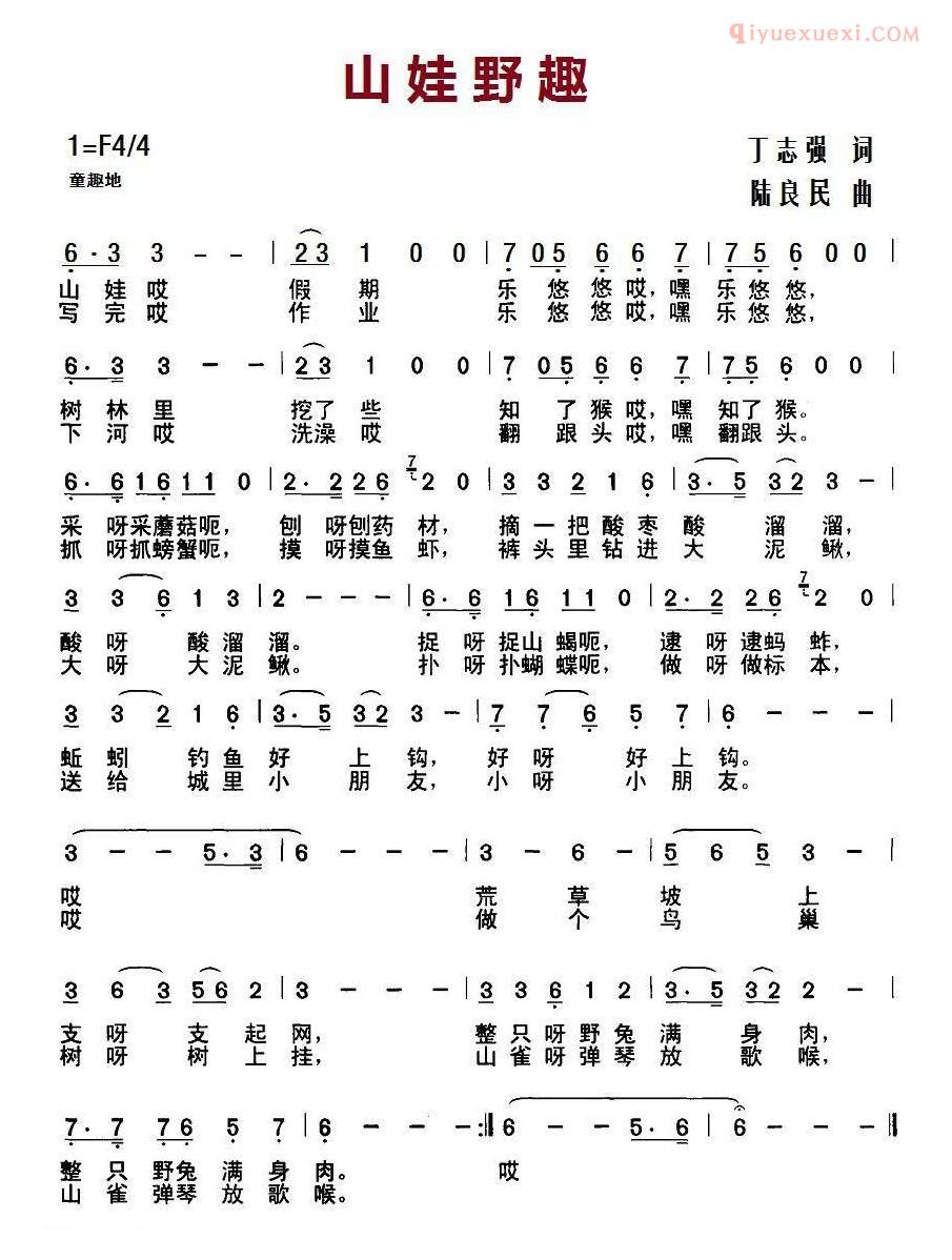 儿童歌曲简谱[山娃野趣]