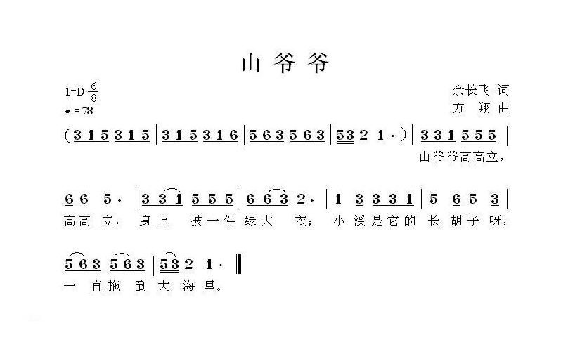 儿童歌曲简谱[山爷爷]