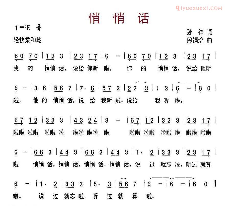 儿童歌曲简谱[悄悄话]孙祥词 段福培曲