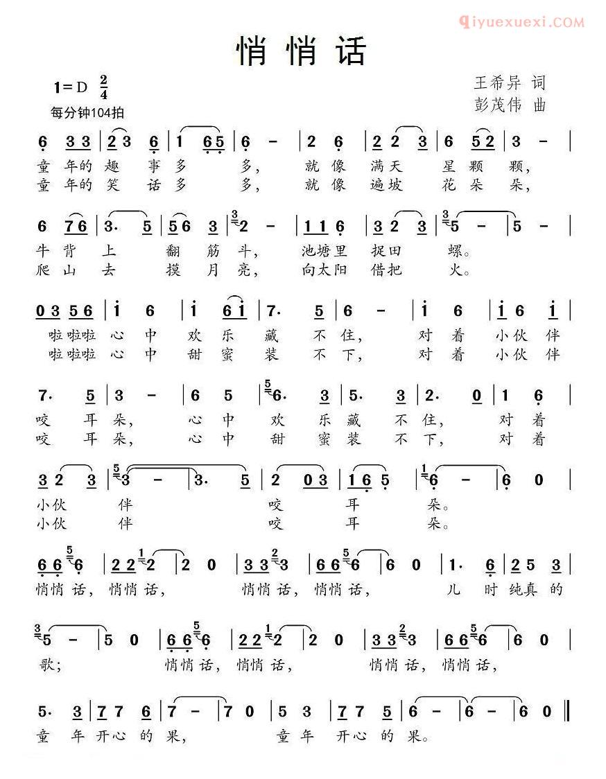 儿童歌曲简谱[悄悄话]王希异词 彭茂伟曲