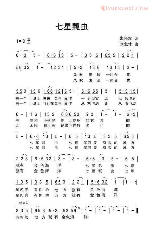 儿童歌曲简谱[七星瓢虫]朱晓双词 刘北休曲