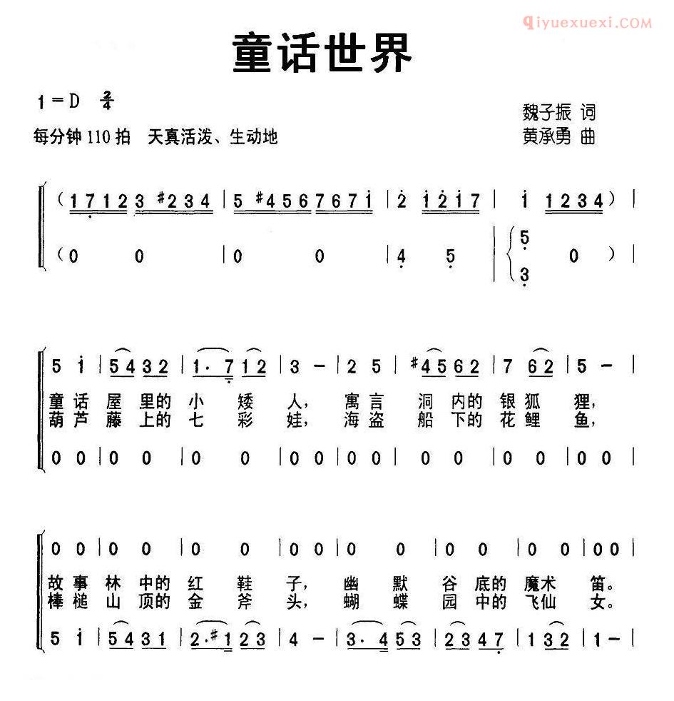 儿童歌曲简谱[童话世界]魏子振词 黄承勇曲、合唱