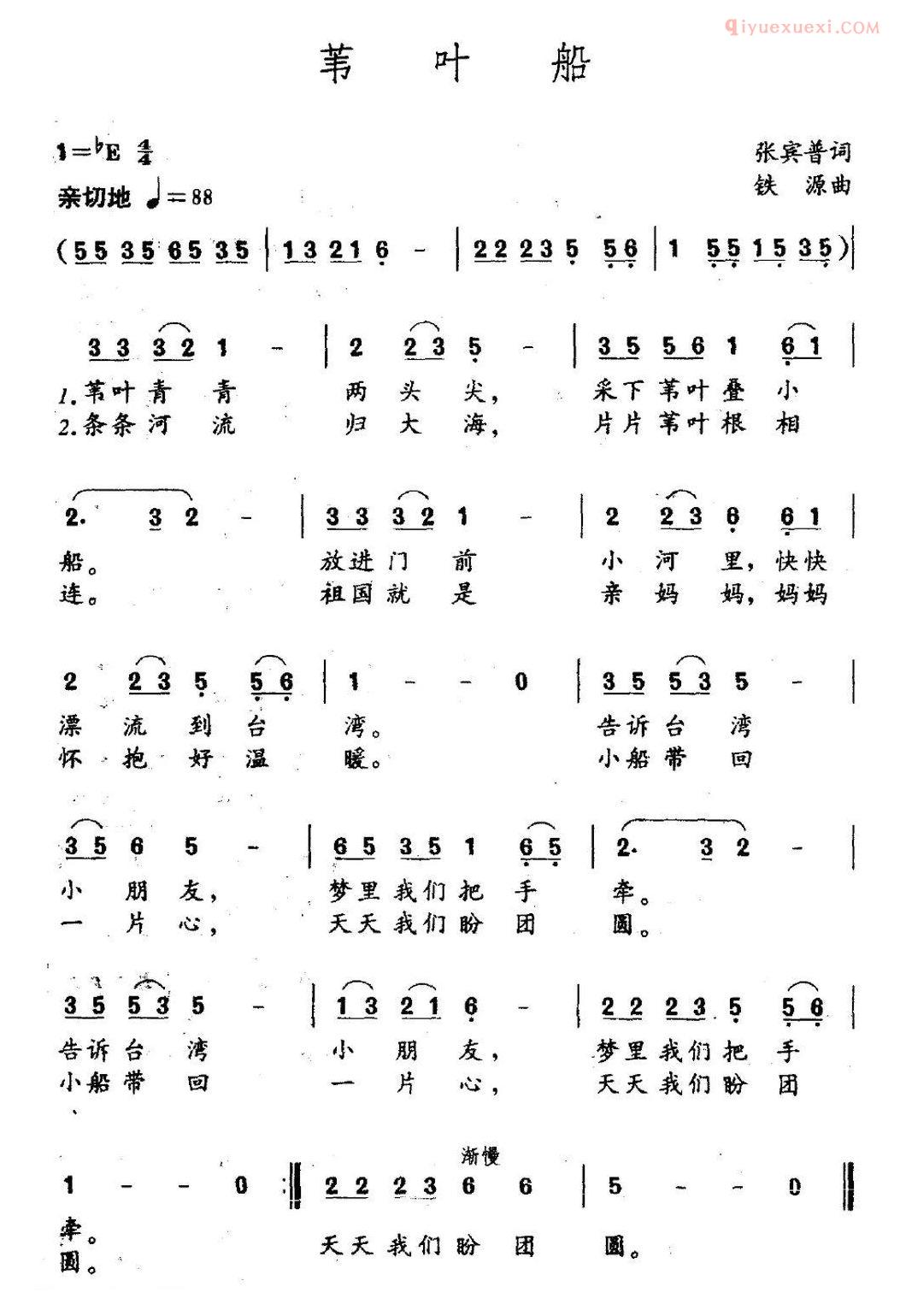 儿童歌曲简谱[苇叶船]