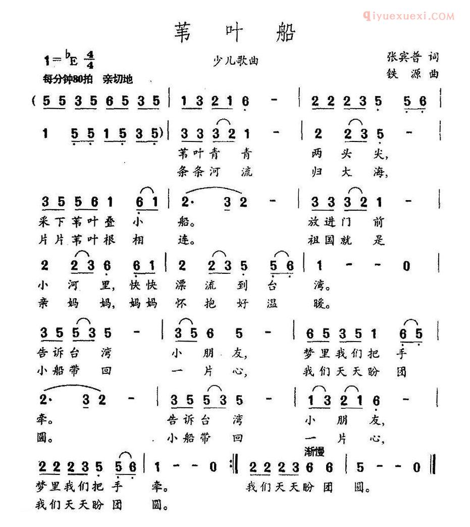 儿童歌曲简谱[苇叶船]