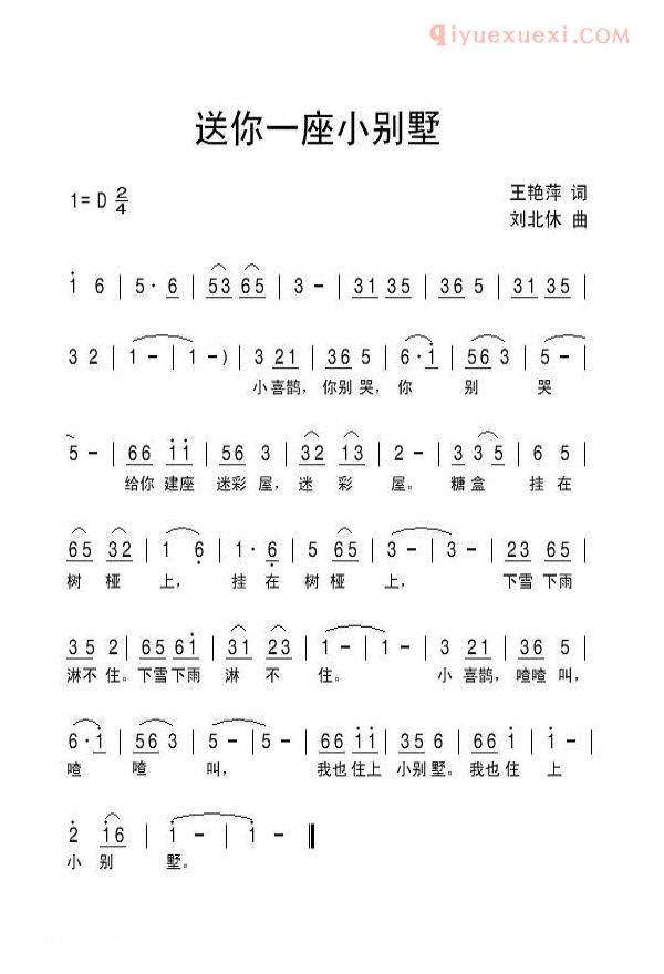 儿童歌曲简谱[送你一座小别墅]