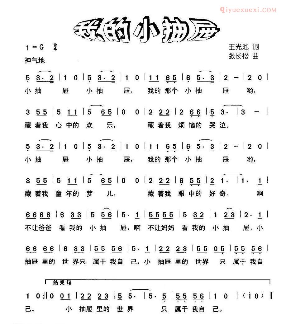 儿童歌曲简谱[我的小抽屉]