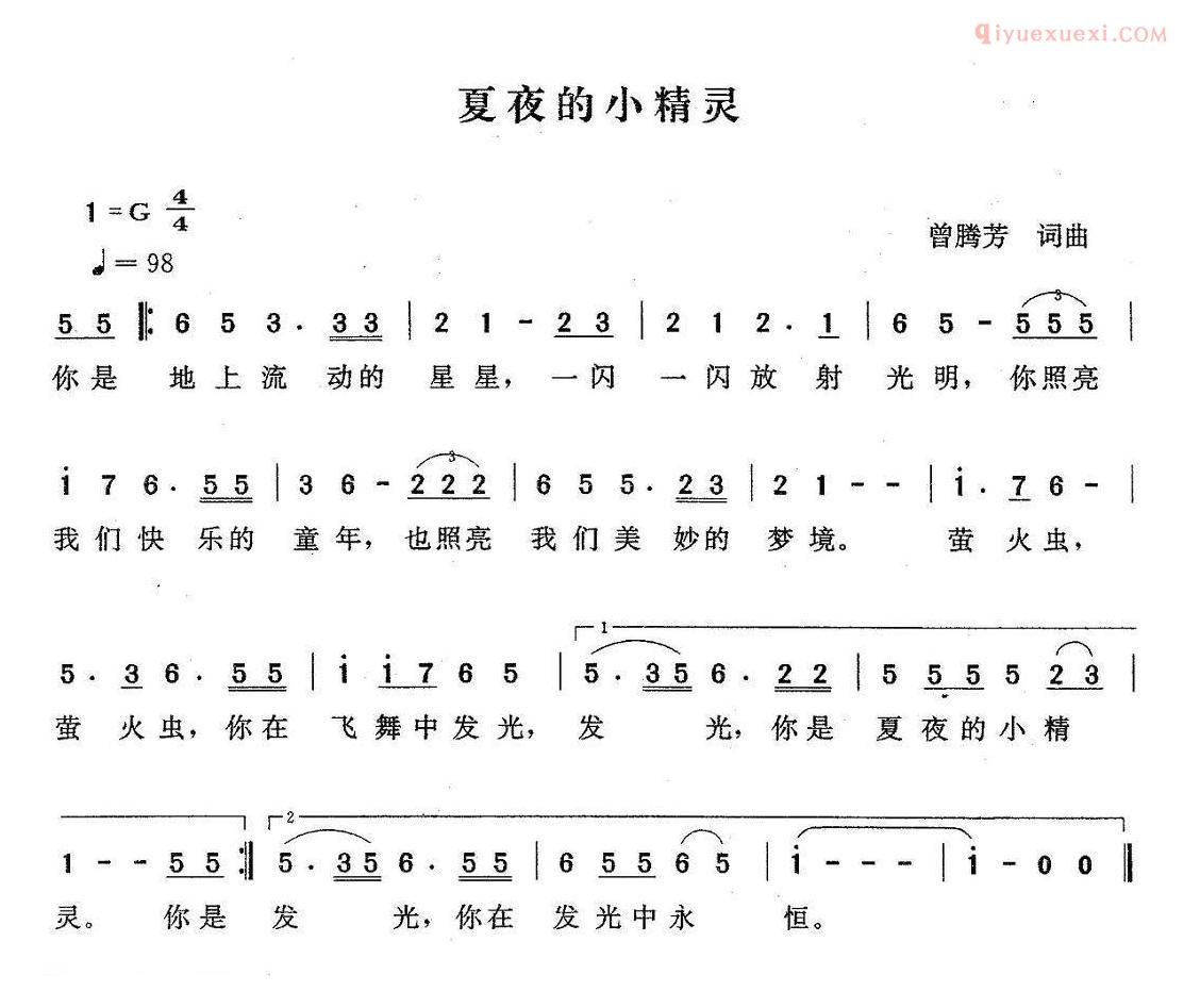 儿童歌曲简谱[夏夜的小精灵]曾腾芳词曲