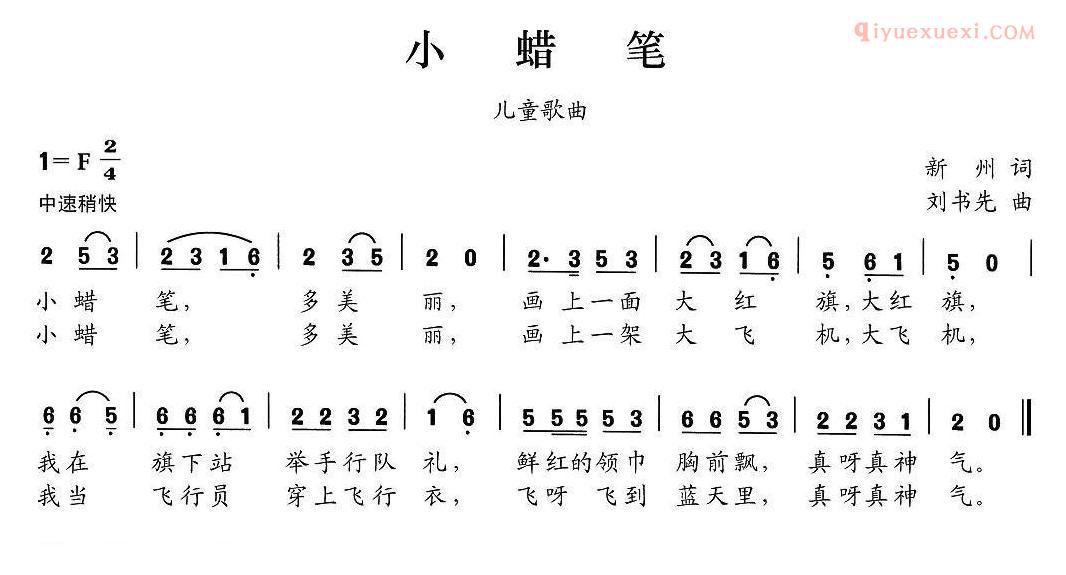 儿童歌曲简谱[小蜡笔]新州词 刘书先曲