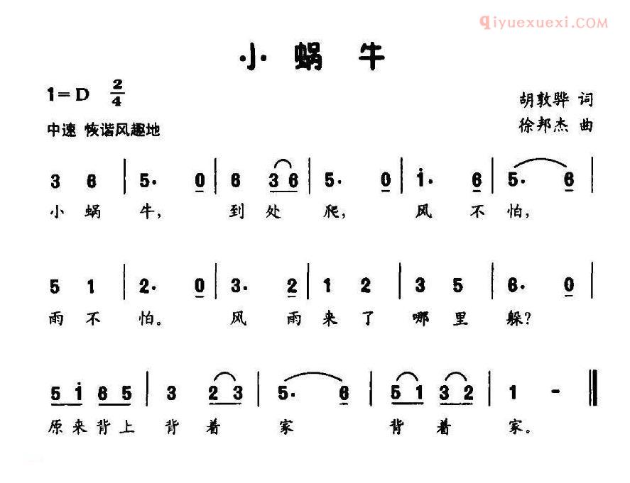 儿童歌曲简谱[小蜗牛]胡敦华词 徐邦杰曲