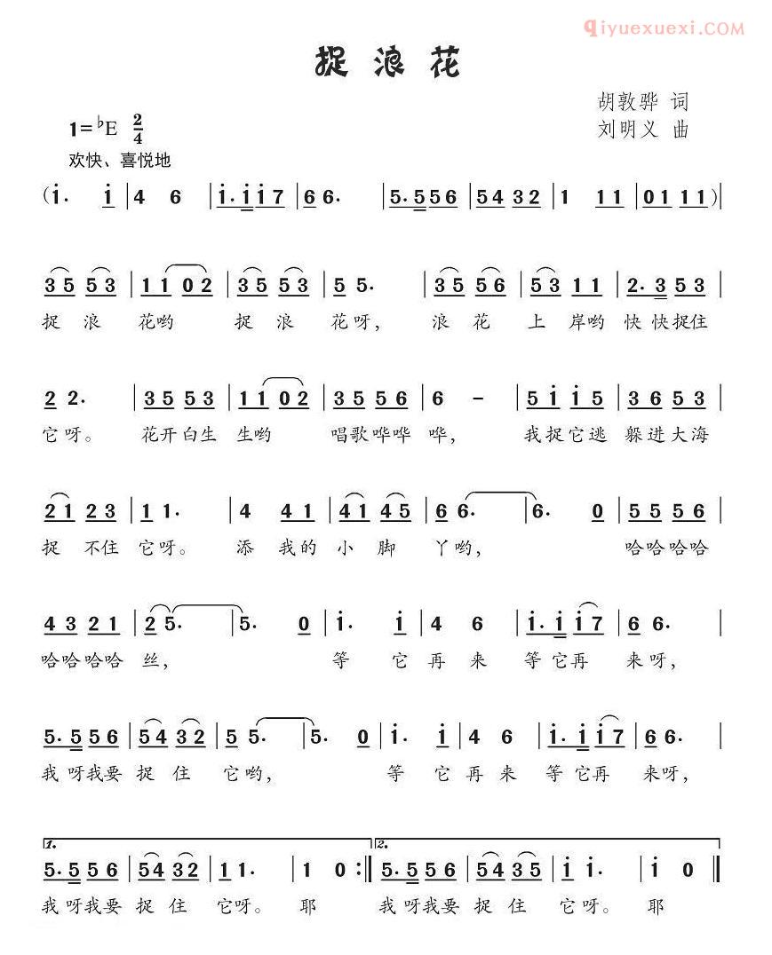 儿童歌曲简谱[捉浪花]胡敦骅词 刘明义曲
