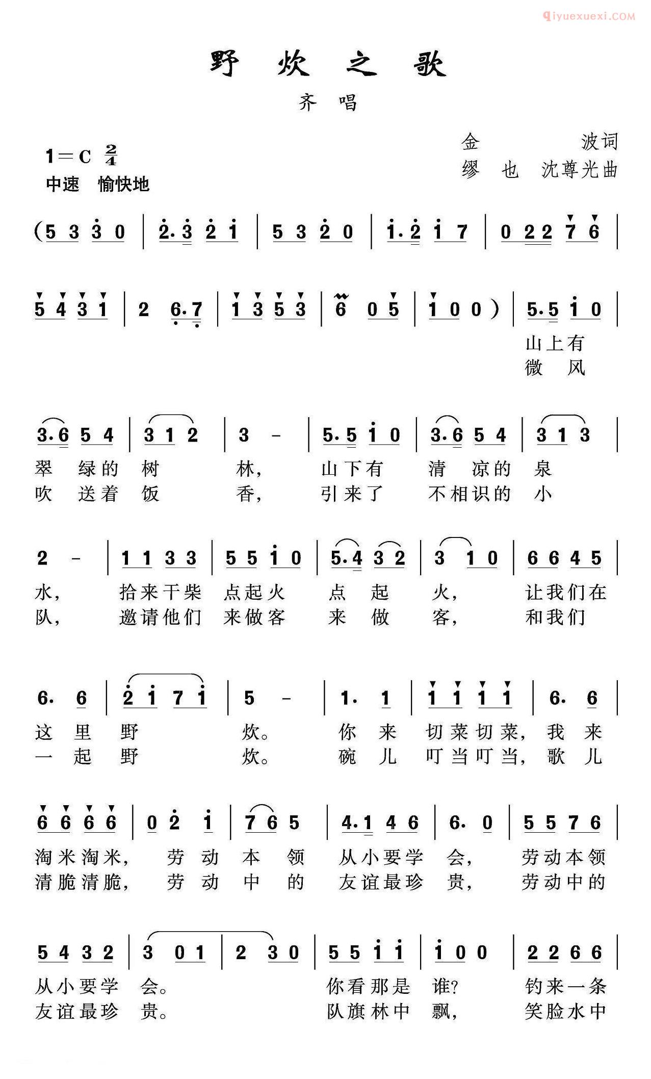 儿童歌曲简谱[野炊之歌]金波 缪也词 沈尊光曲