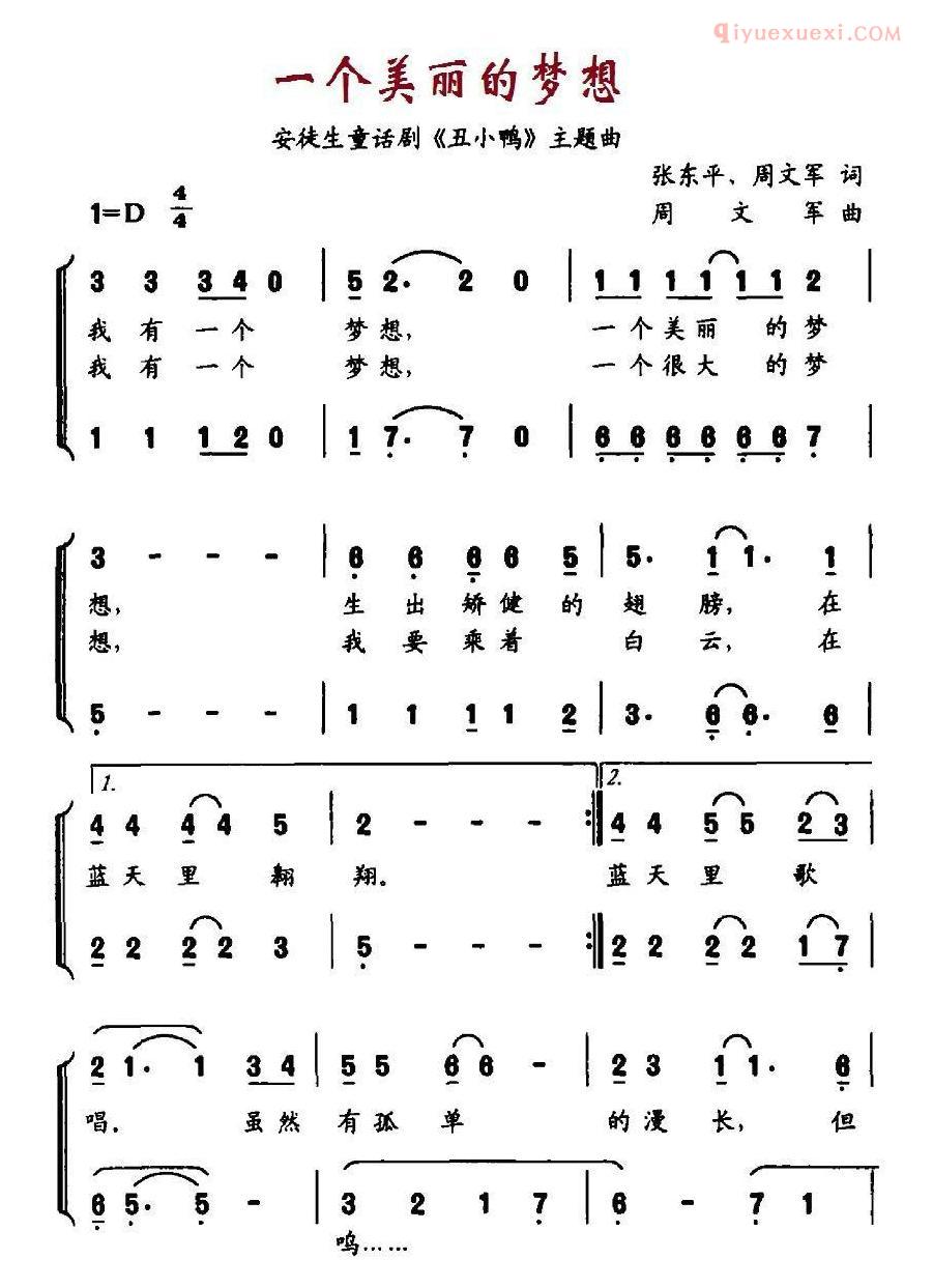 儿童歌曲简谱[一个美丽的梦想]安徒生童话剧丑小鸭主题曲、合唱