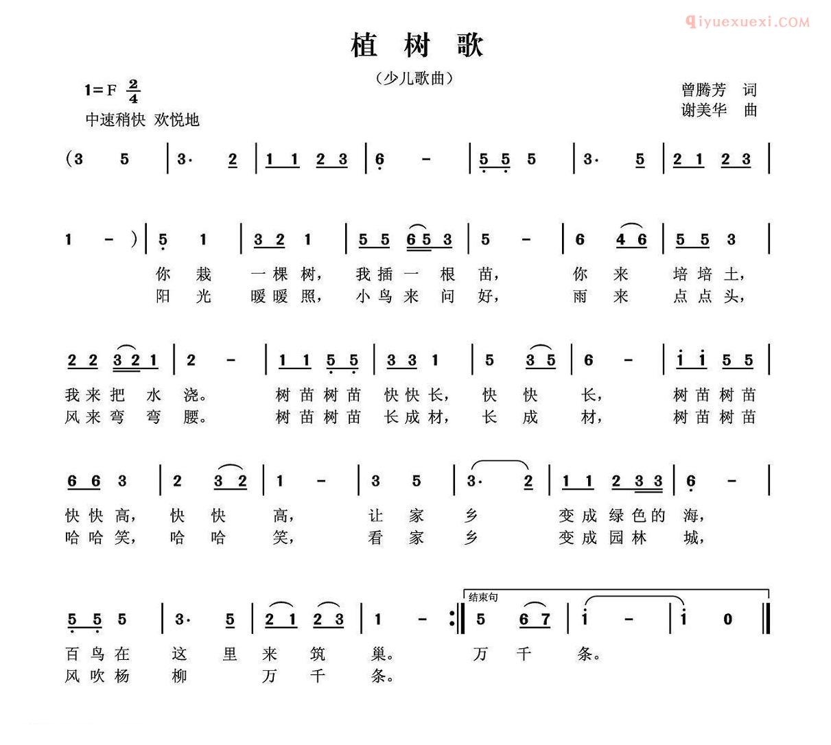 儿童歌曲简谱[植树歌]曾腾芳词 谢美华曲