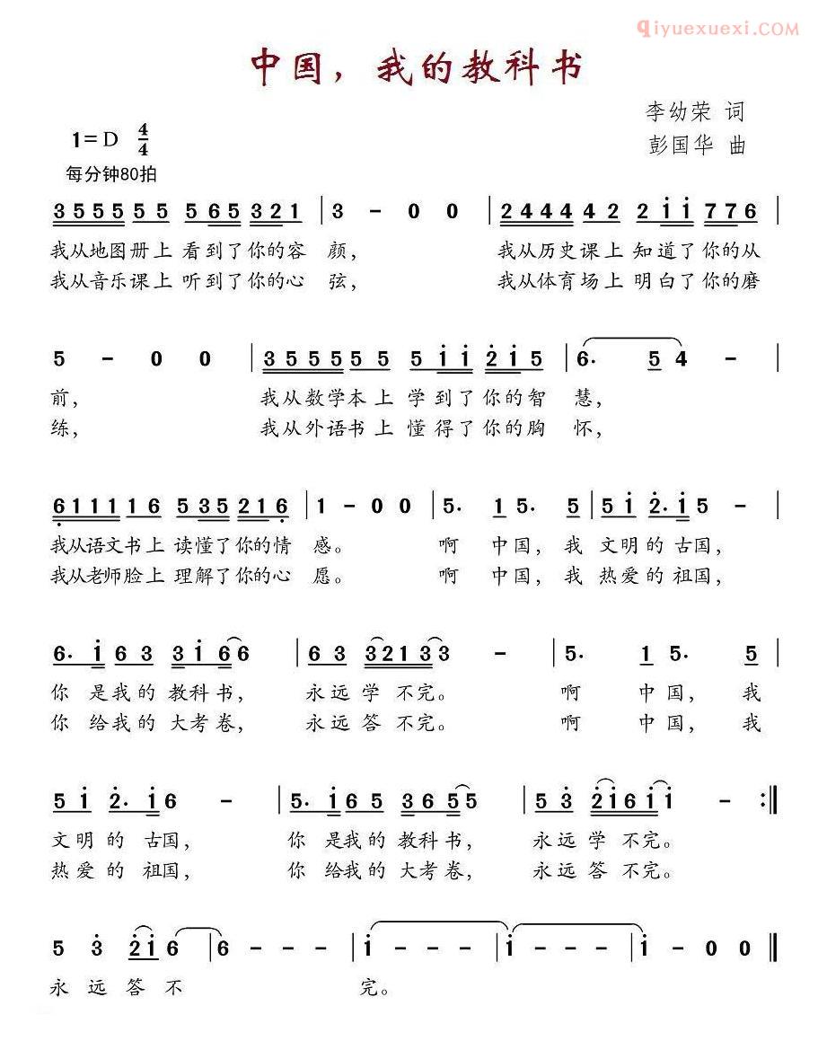 儿童歌曲简谱[中国，我的教科书]李幼容词 彭国华曲