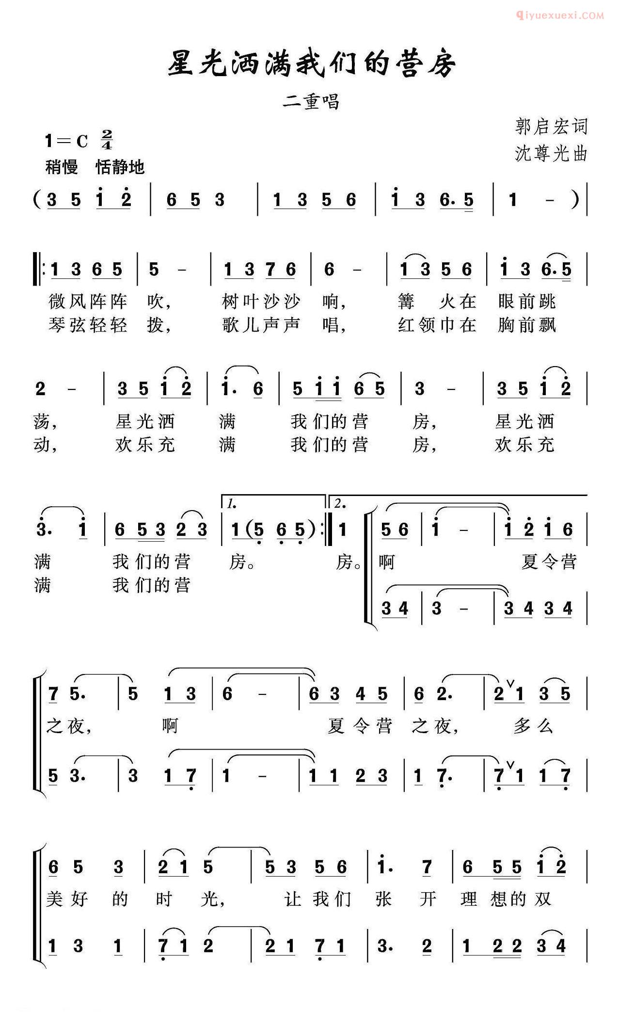 儿童歌曲简谱[星光洒满我们的营房]二重唱