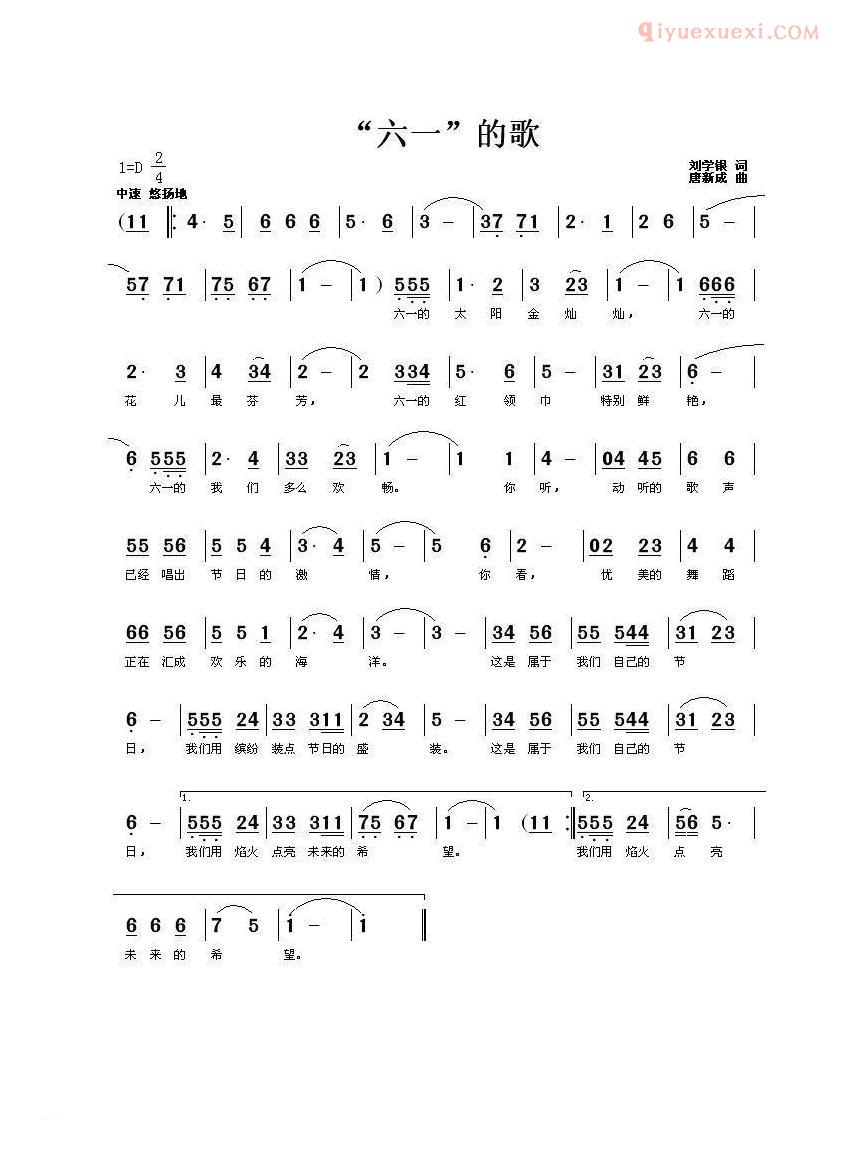 儿童歌曲简谱[“六一”的歌]刘学银词 唐新成曲