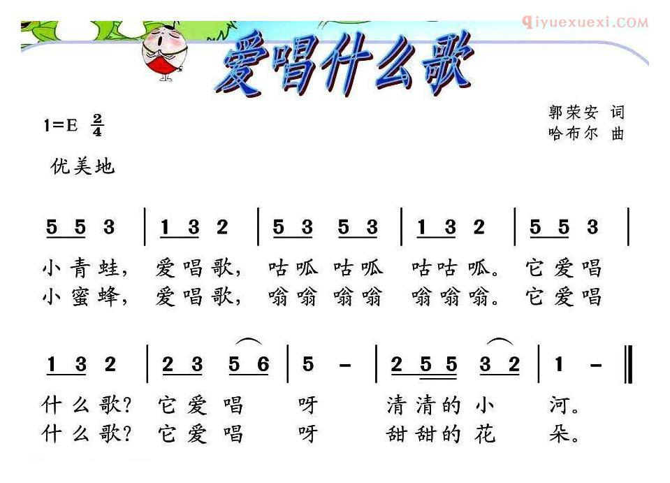 儿童歌曲简谱[爱唱什么歌]