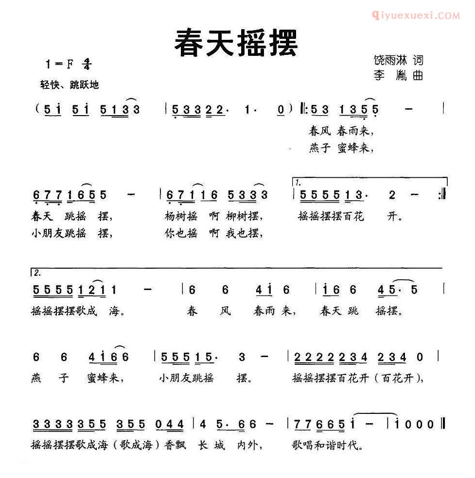 儿童歌曲简谱[春天摇摆]