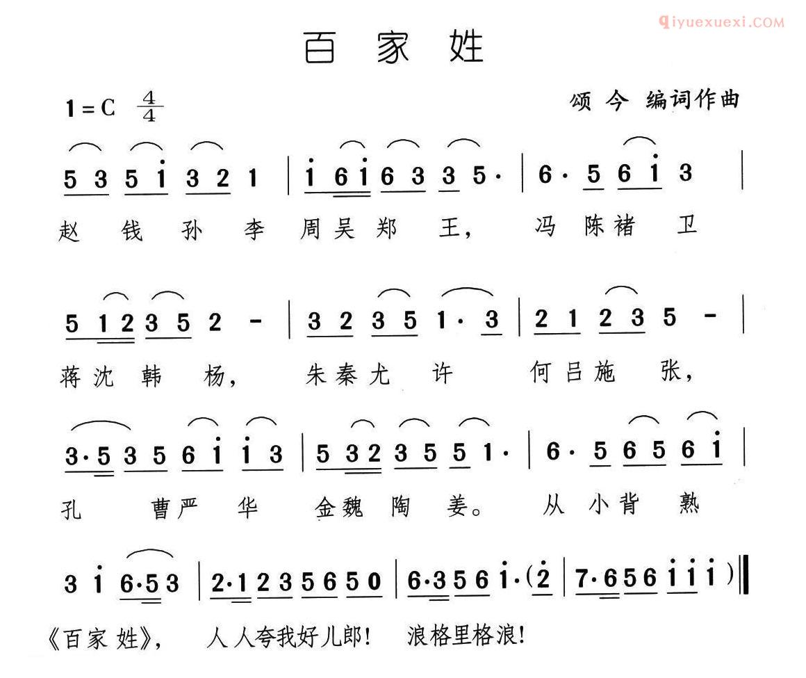 儿童歌曲简谱[百家姓]颂今词曲
