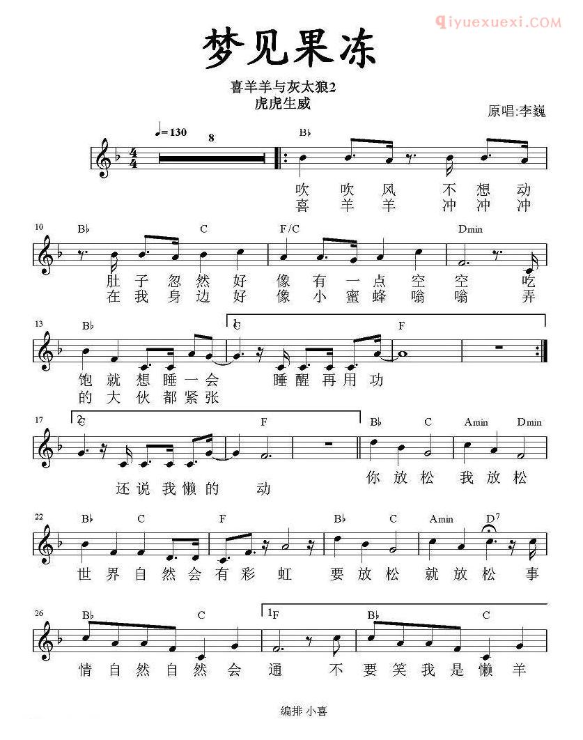 儿童歌曲谱[梦见果冻]喜羊羊虎虎生威插曲、带和弦五线谱