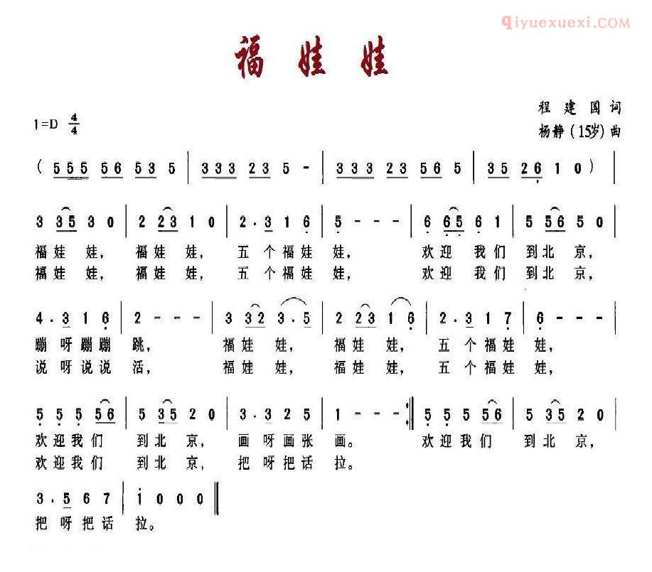 儿童歌曲简谱[福娃娃]程建国词 杨静曲
