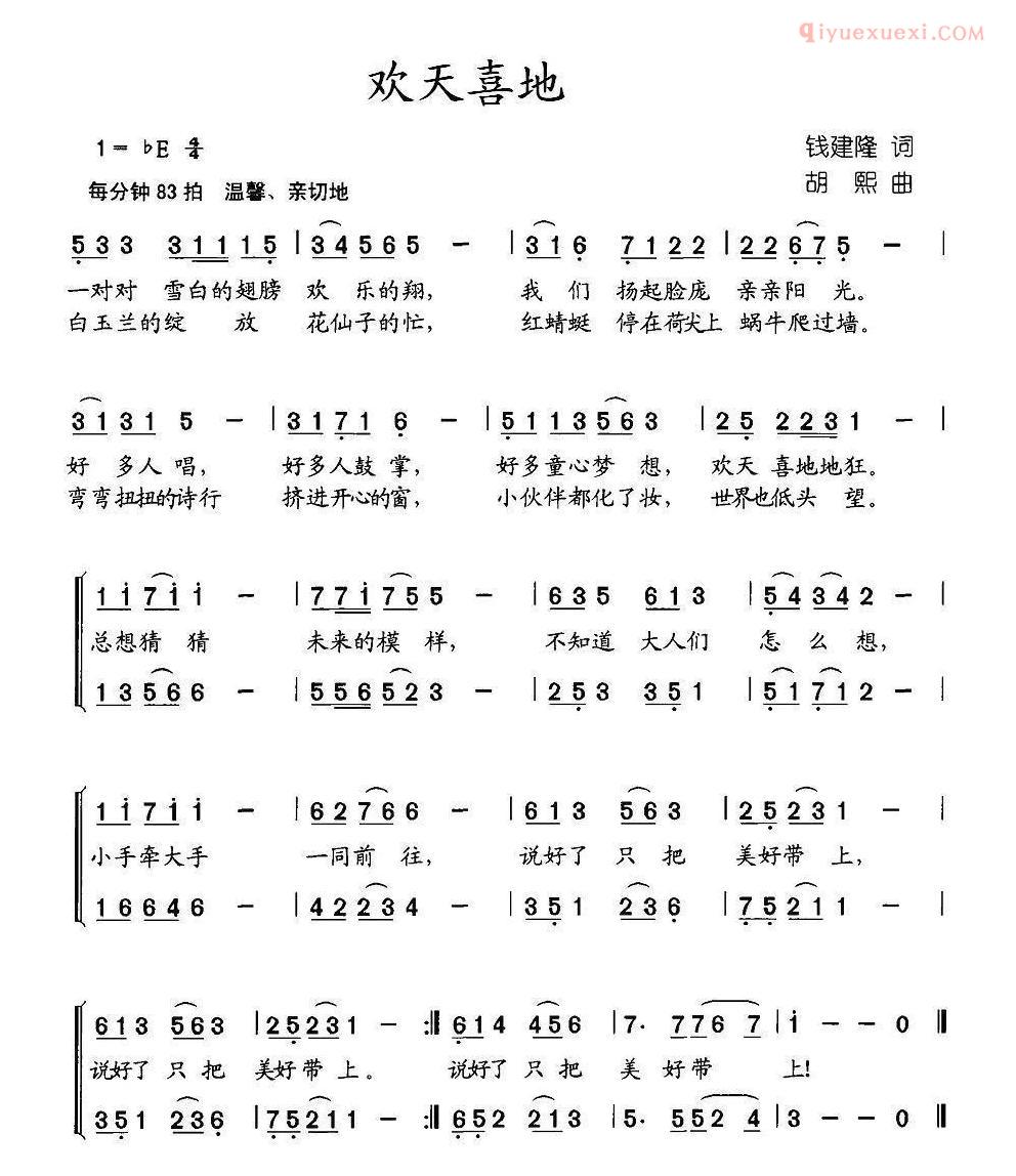 儿童歌曲简谱[欢天喜地]钱建隆词 胡熙曲