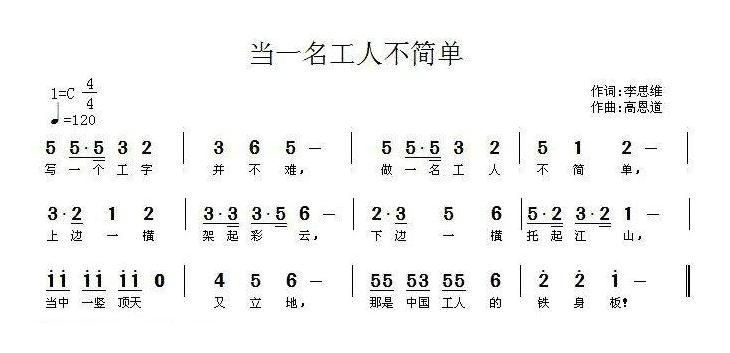 儿童歌曲简谱[当一名工人不简单]